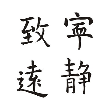 寧靜致遠(yuǎn)