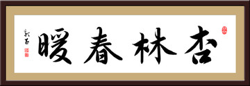 杏林春暖 書法