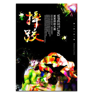 創(chuàng)意摔跤海報
