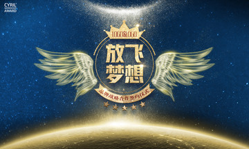 放飛夢想