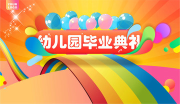 幼兒園畢業(yè)典禮