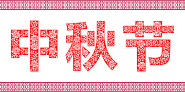 中秋節(jié)剪紙字體