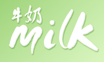 牛奶特效字样式字体时光农场