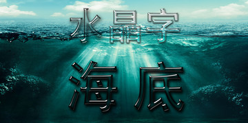 水晶特效字樣式