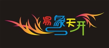 易象天开LOGO