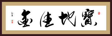 寶地生金 書法