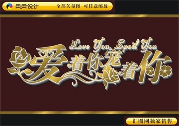 愛(ài)著你寵著你