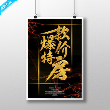 爆款特價房 租房海報