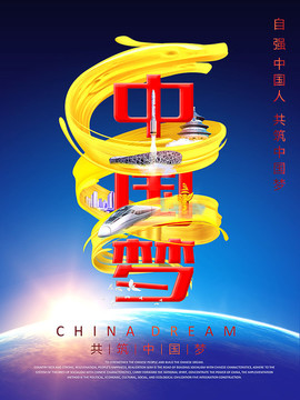 中國夢
