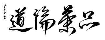 品茶論道