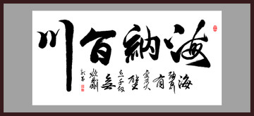 海納百川 有容乃大 無(wú)欲則剛