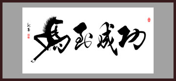 馬到成功 書法