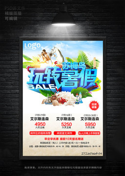 暑期暑假商城旅游促销宣传海报