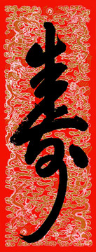 壽字