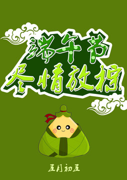端午海報(bào)
