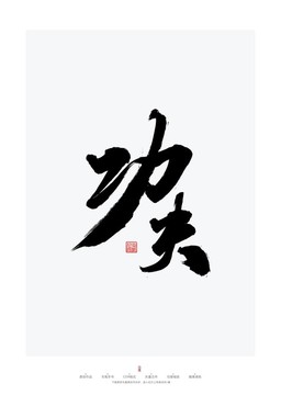 功夫