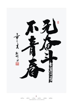 無(wú)奮斗不青春