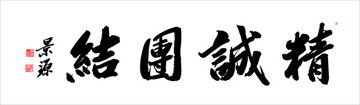 精誠團(tuán)結(jié)