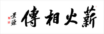 薪火相傳