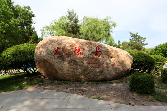 植物园 哈尔滨 太阳岛 石头