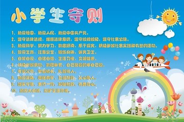 2017最新小學(xué)生守則
