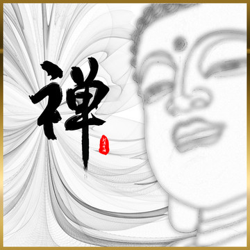 禪