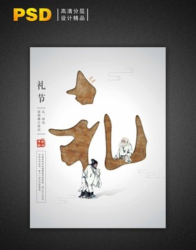 中国精神文化礼仪系列海报