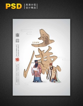 中國精神文化廉系列海報