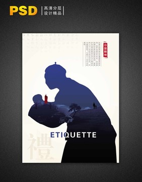 中國精神系列海報 禮儀