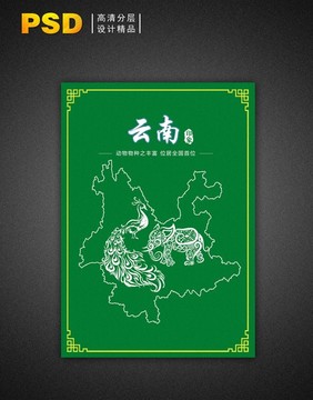 云南印象特色系列海報(bào)