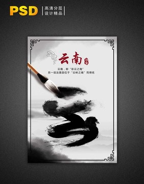 云南印象特色系列海報