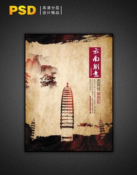 云南印象特色海報