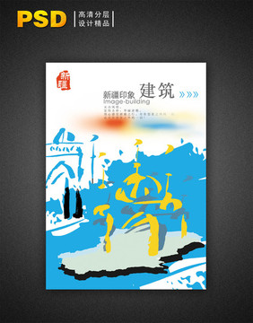 城市印象新疆特色創(chuàng)意海報(bào)