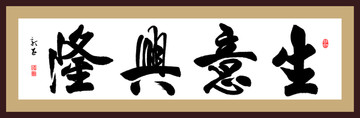 生意興隆 書法 分層
