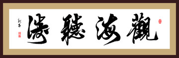 觀海聽濤 書法 高清 分層
