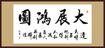 大展鴻圖 書法
