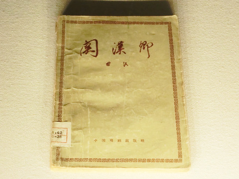 1958年 关汉卿