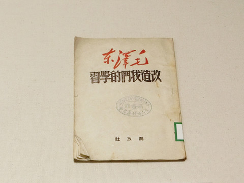 1949年 改造我们的学习