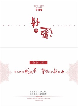 企業(yè)邀請(qǐng)函
