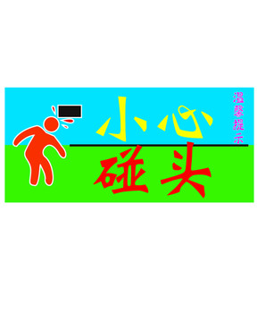 溫馨提示小心碰頭