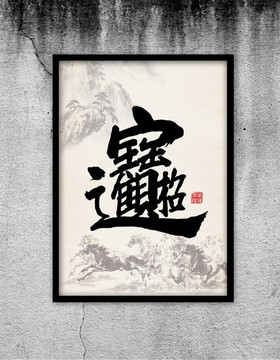 現(xiàn)代水墨裝飾畫