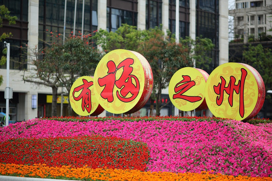 装饰城市的大花圃