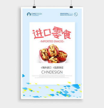 零食促銷