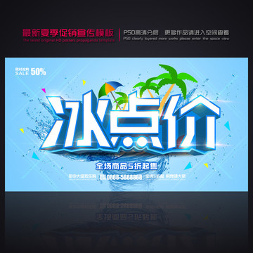 夏季促銷 冰點(diǎn)價(jià)