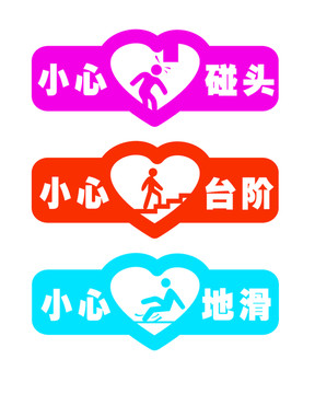 溫馨提示小心三部曲