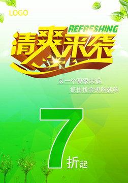 清爽來襲 夏日促銷海報清涼版