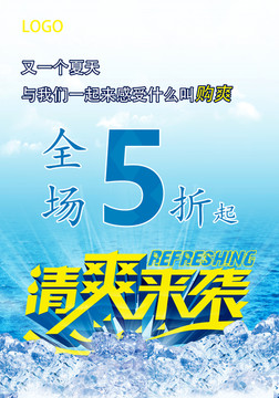 清爽来袭夏日促销海报冰爽版