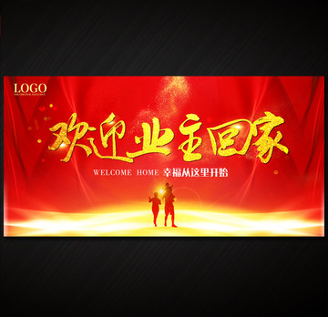 歡迎業(yè)主回家
