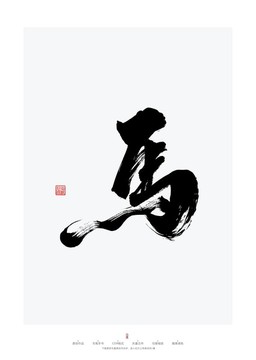 馬