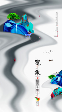 新中式 写意 水墨画 革新风格